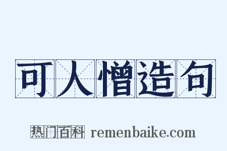 可人憎造句是什么意思的图片